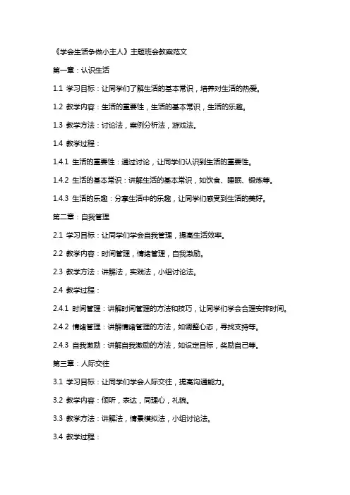 《学会生活争做小主人》主题班会教案范文