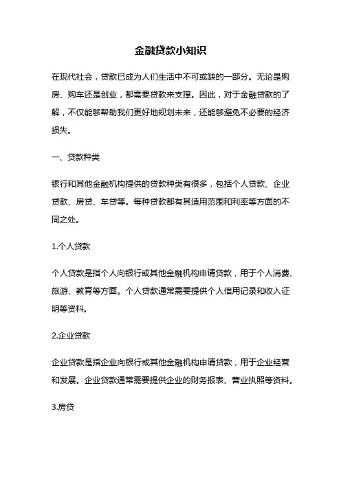 金融贷款小知识