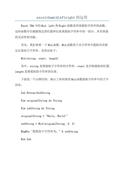 excelvbamidleftright的运用