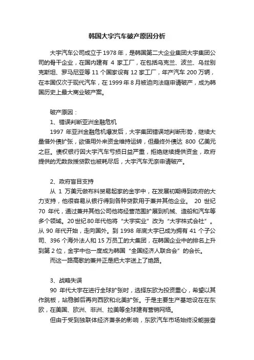 韩国大宇汽车破产原因分析
