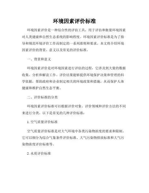 环境因素评价标准