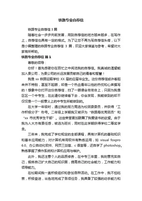铁路专业自荐信