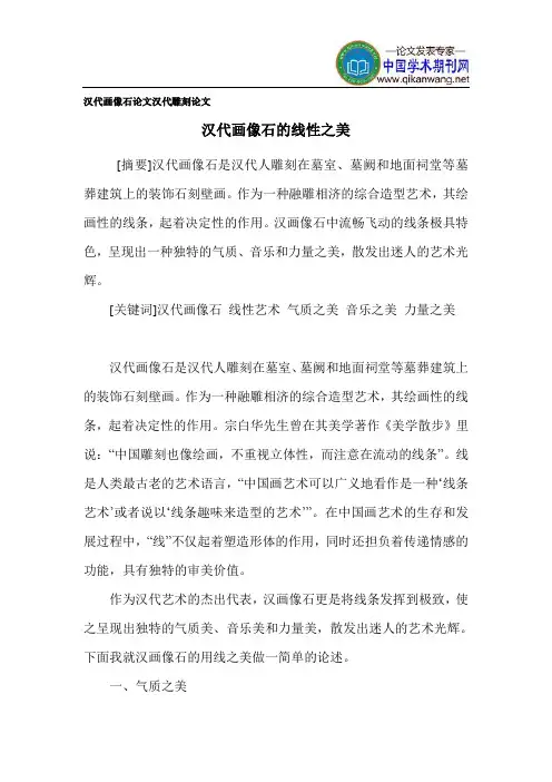 汉代画像石论文 汉代雕刻论文