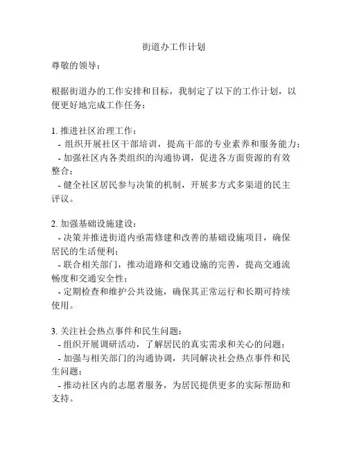 街道办工作计划