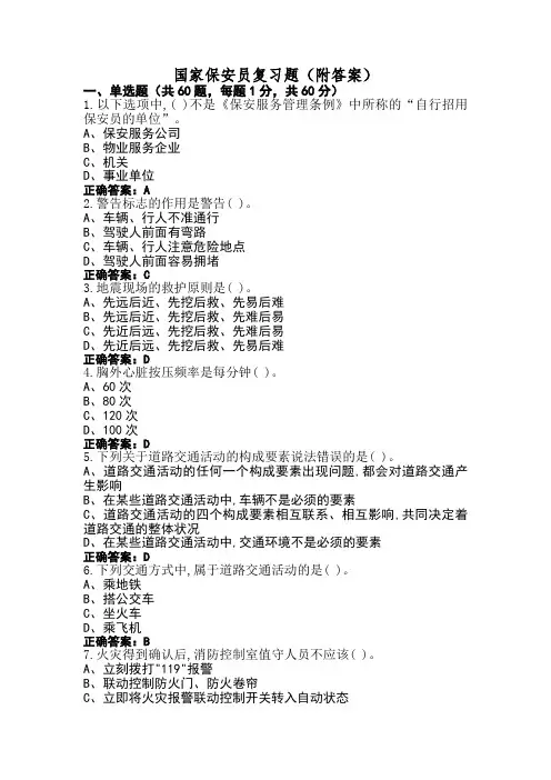 国家保安员复习题(附答案)