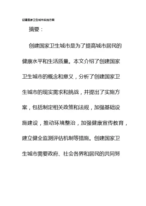 创建国家卫生城市实施方案