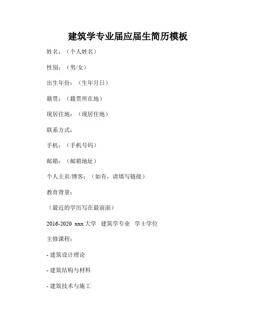 建筑学专业届应届生简历模板