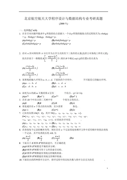 北京航空航天大学程序设计与数据结构专业考研真题