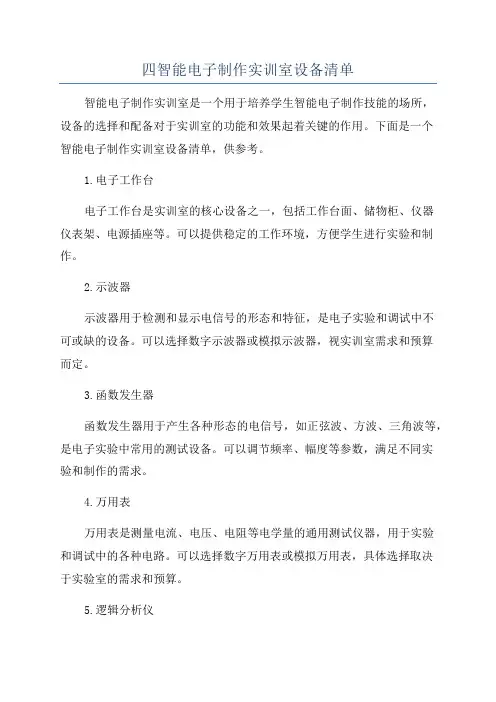 四智能电子制作实训室设备清单
