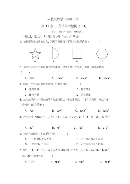 八年级数学上册三角形单元检测题