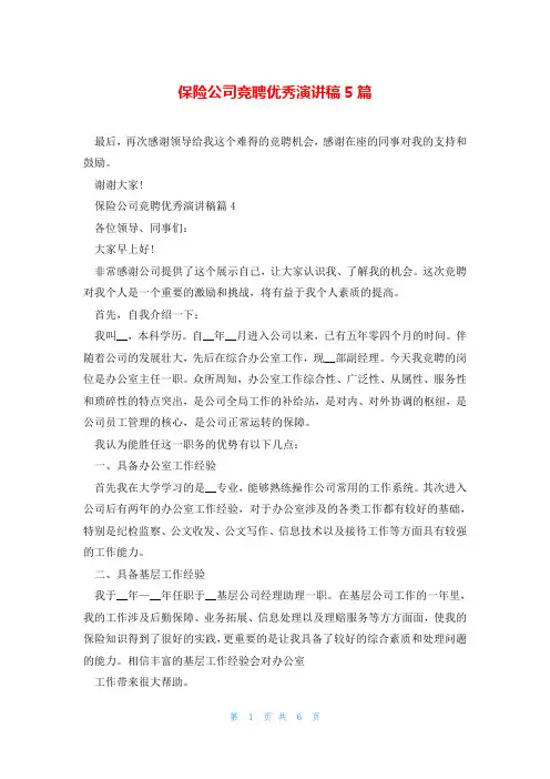 保险公司竞聘优秀演讲稿5篇