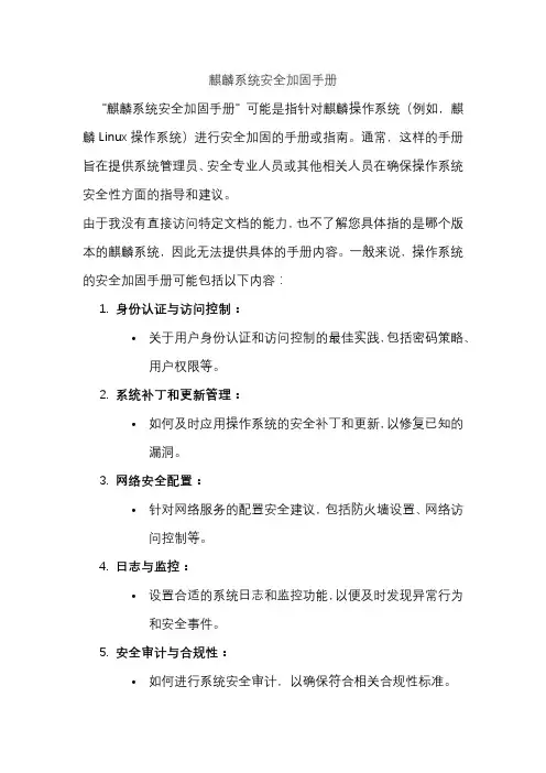 麒麟系统安全加固手册