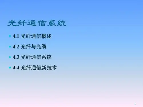 (医学课件)光纤通信系统PPT演示课件