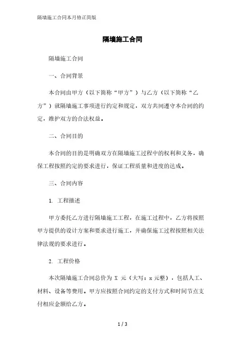 隔墙施工合同简版范文