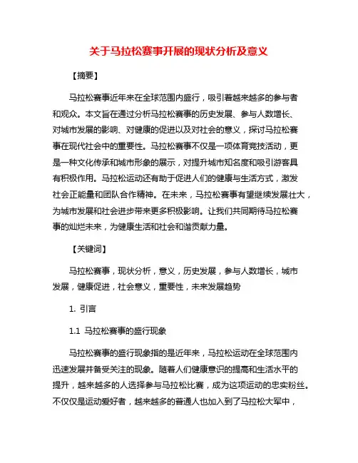 关于马拉松赛事开展的现状分析及意义