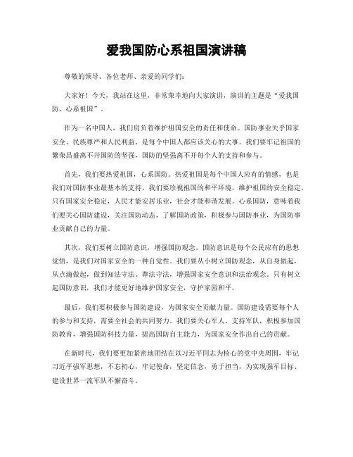 爱我国防心系祖国演讲稿
