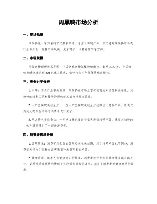 周黑鸭市场分析