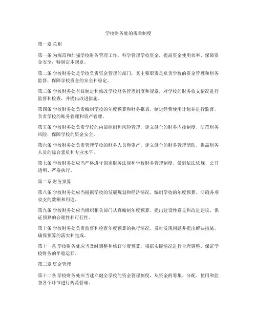 学校财务处的规章制度