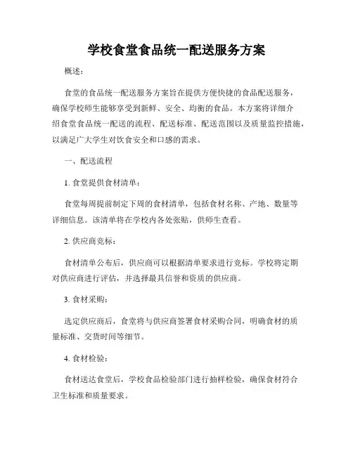 学校食堂食品统一配送服务方案