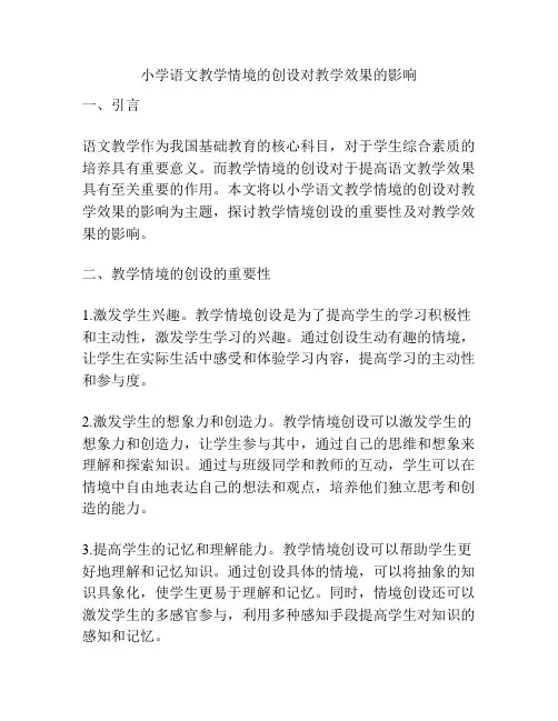 小学语文教学情境的创设对教学效果的影响