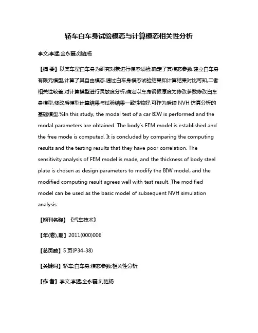 轿车白车身试验模态与计算模态相关性分析