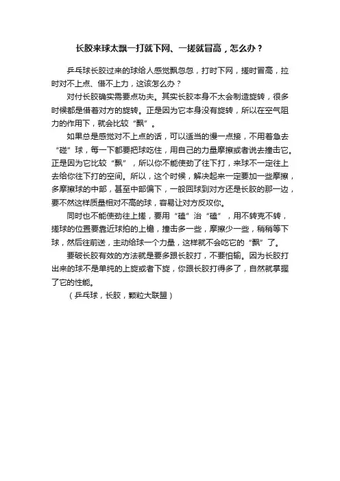 长胶来球太飘一打就下网、一搓就冒高，怎么办？
