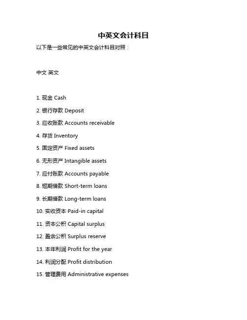 中英文会计科目