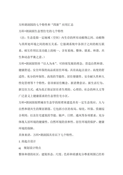 万科企业管理-万科朗润园的七个特性和四新应用汇总91 精品