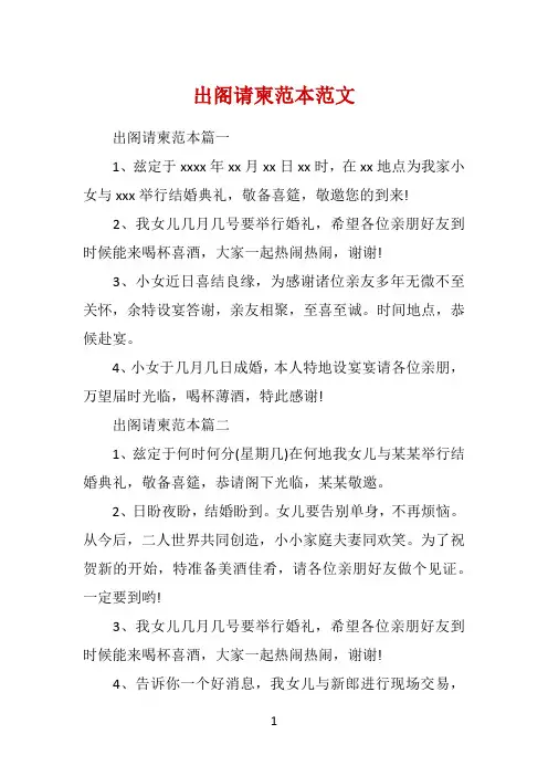 出阁请柬范本范文