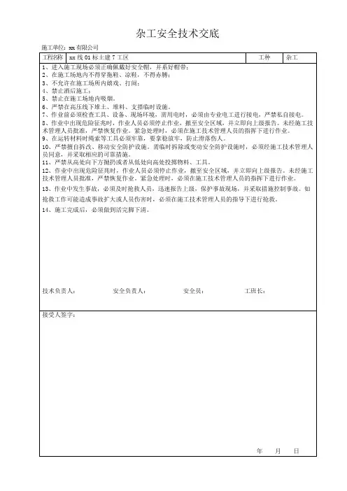 杂工安全技术交底
