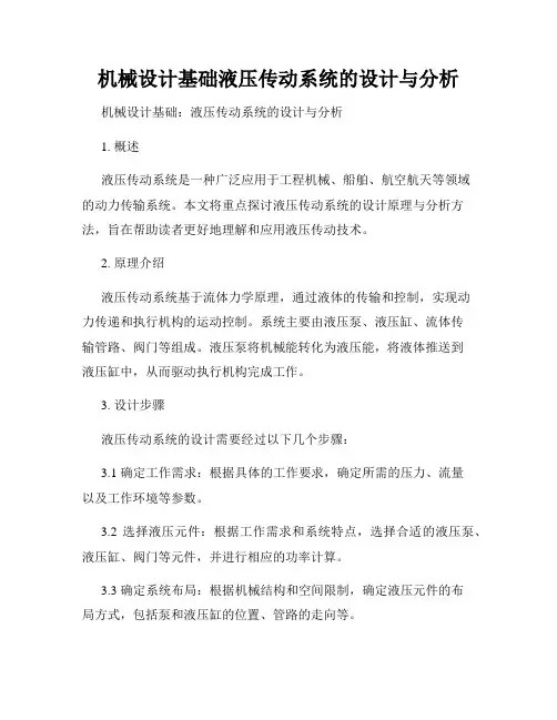 机械设计基础液压传动系统的设计与分析