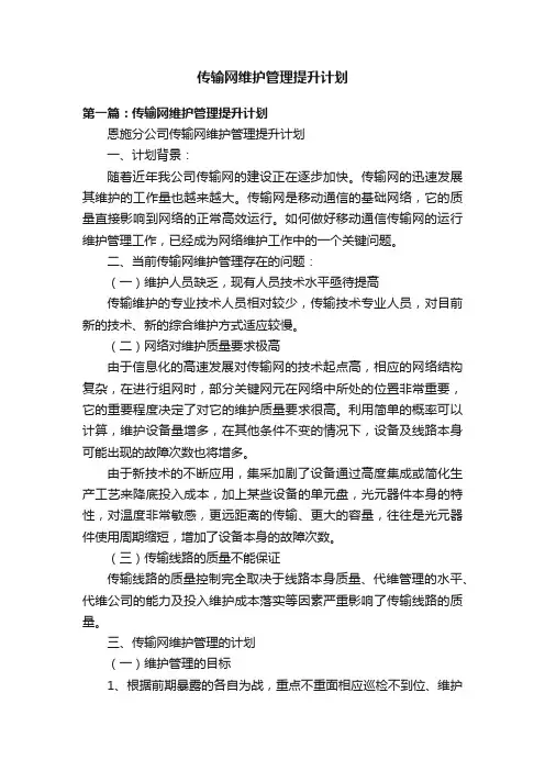 传输网维护管理提升计划