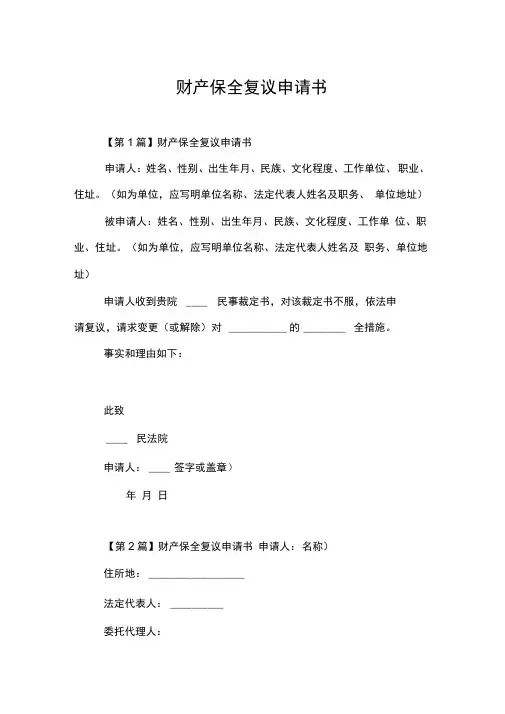 财产保全复议申请书