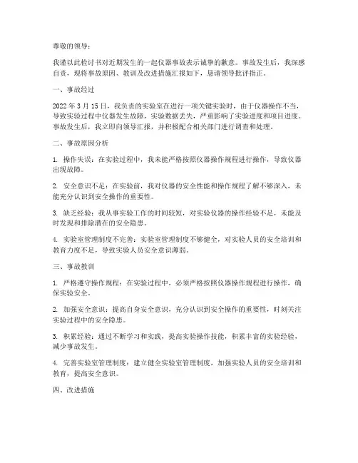 仪器事故检讨书范文