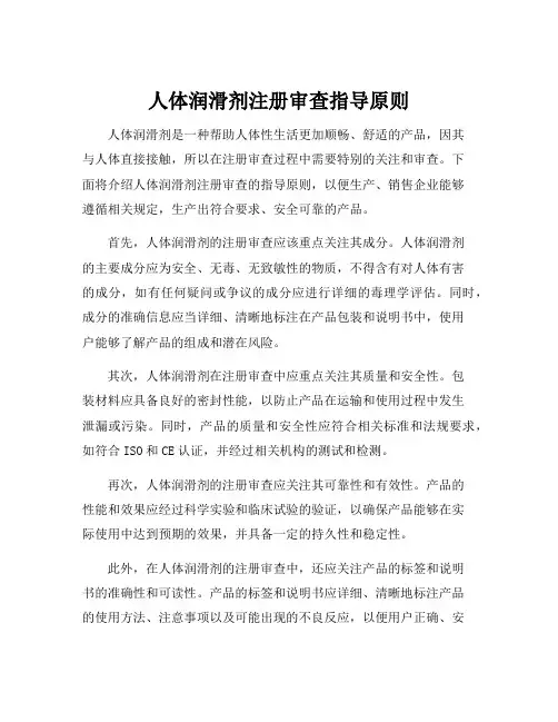 人体润滑剂注册审查指导原则