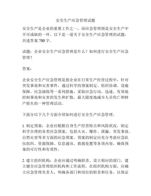 安全生产应急管理试题