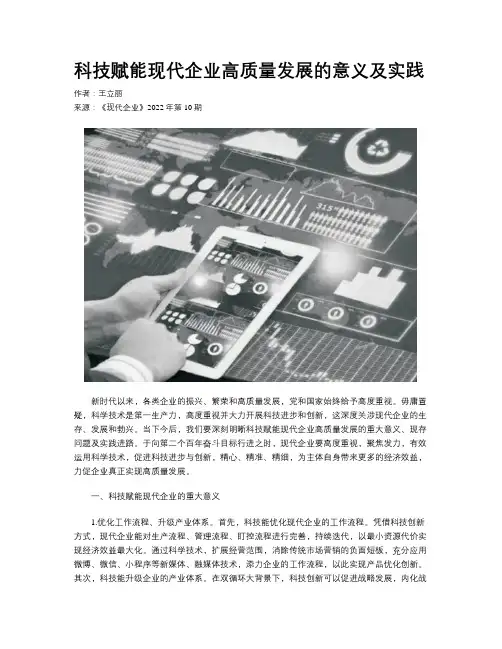 科技赋能现代企业高质量发展的意义及实践
