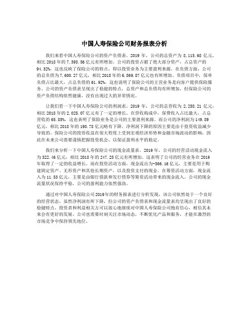 中国人寿保险公司财务报表分析