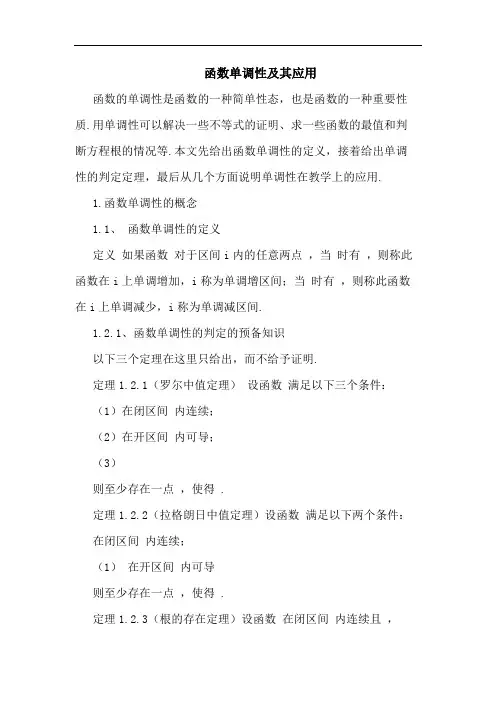 函数单调性及其应用论文