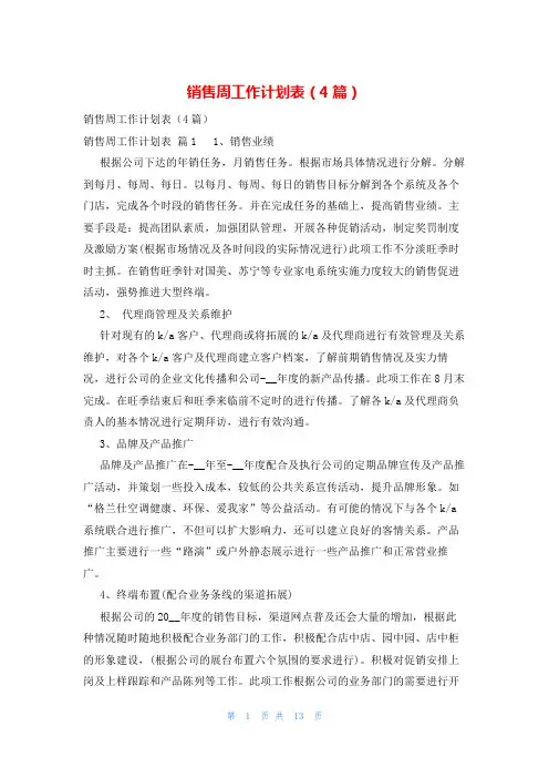 销售周工作计划表(4篇)