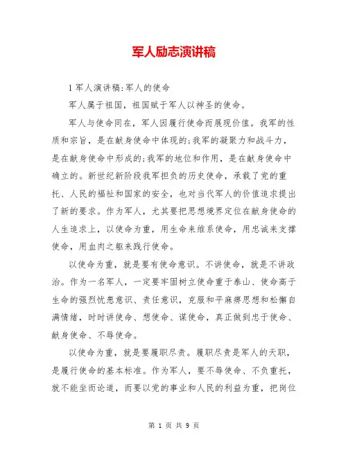 军人励志演讲稿