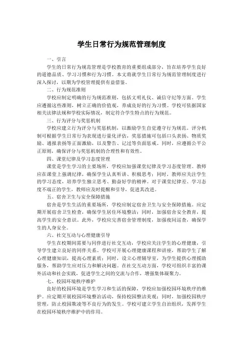 学生日常行为规范管理制度