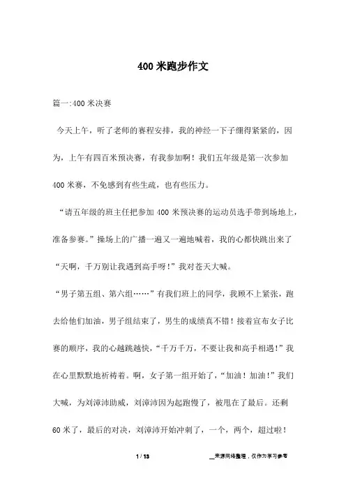 400米跑步作文