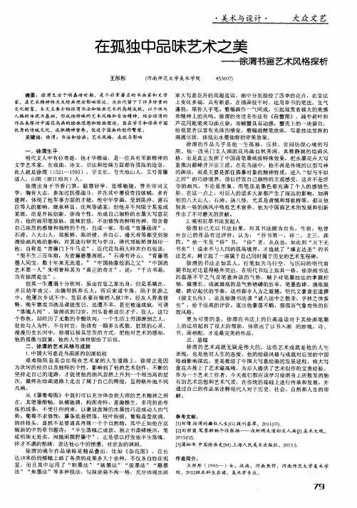 在孤独中品味艺术之美——徐渭书画艺术风格探析