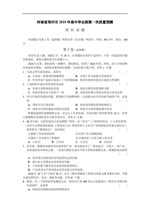 高三政治-河南省郑州市2018年高三第一次质量预测政治