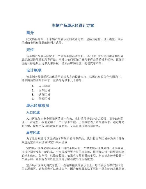 车辆产品展示区设计方案