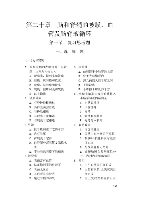 第二十章  脑和脊髓的被膜1(吉林医药学院)