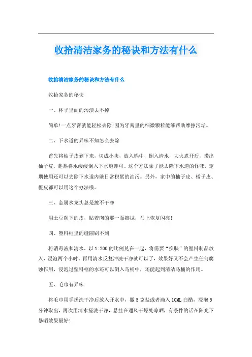 收拾清洁家务的秘诀和方法有什么