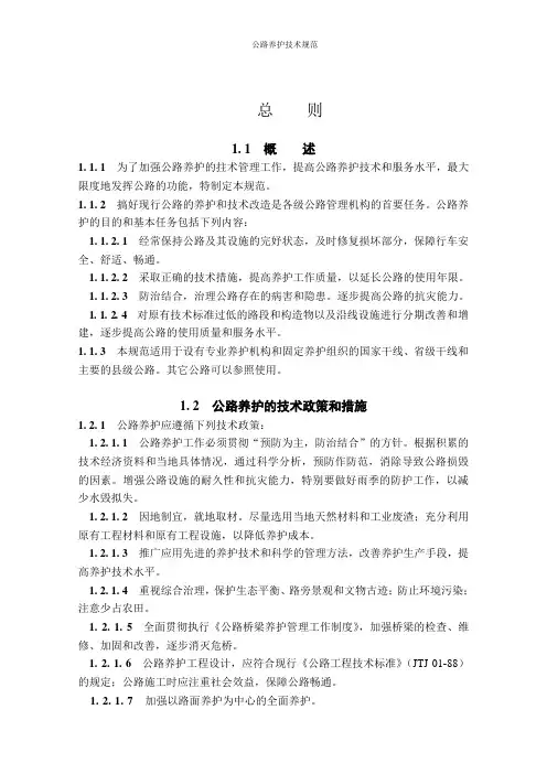 公路养护技术规范