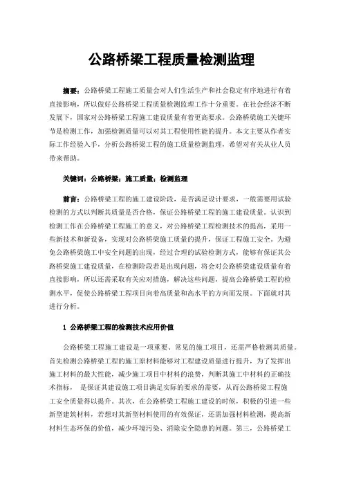 公路桥梁工程质量检测监理
